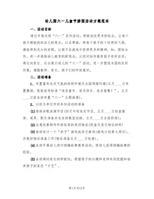 幼儿园六一儿童节游园活动方案范本(6篇)