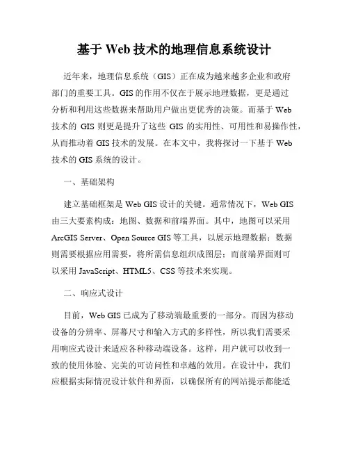 基于Web技术的地理信息系统设计