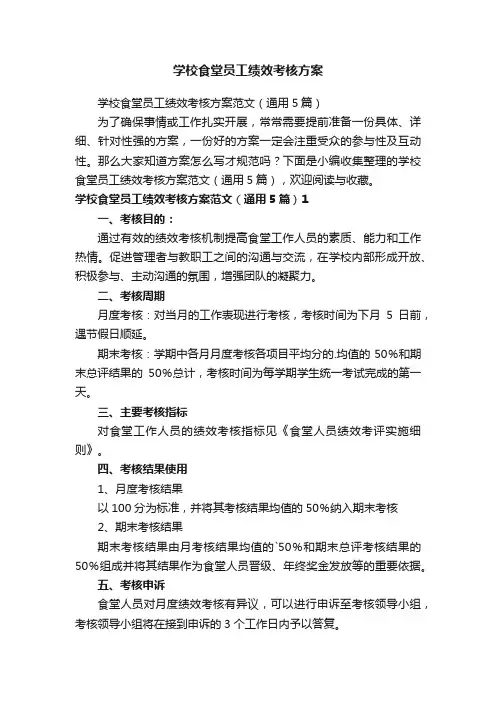 学校食堂员工绩效考核方案