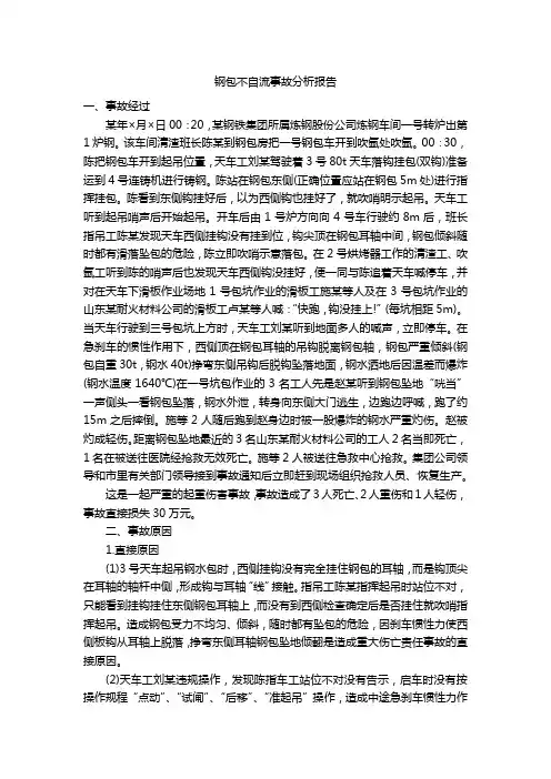 钢包不自流事故分析报告