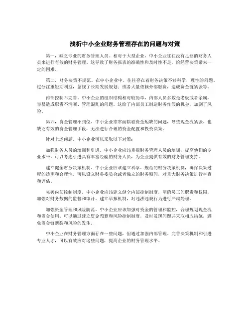 浅析中小企业财务管理存在的问题与对策