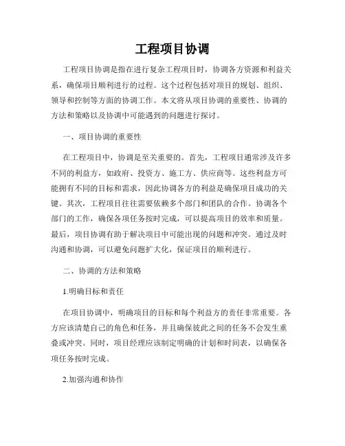 工程项目协调