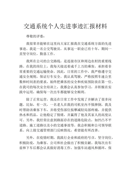 交通系统个人先进事迹汇报材料