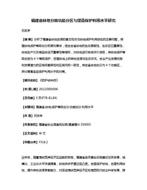 福建省林地分级功能分区与提高保护利用水平研究