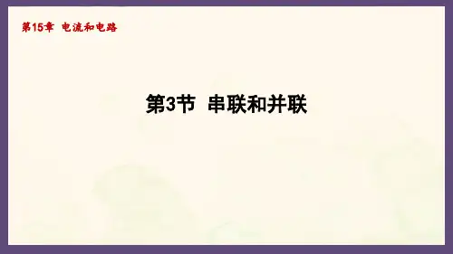 15.3串联和并联(课件)2024-2025-人教版物理九年级上册
