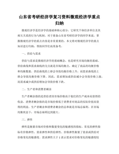 山东省考研经济学复习资料微观经济学重点归纳