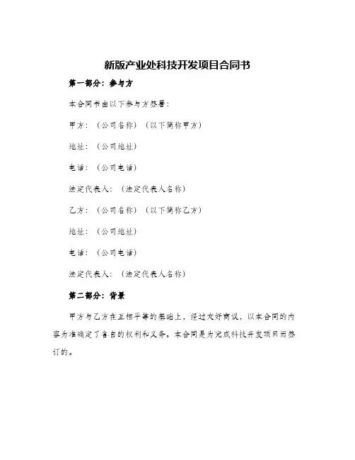 2024年新版产业处科技开发项目合同书