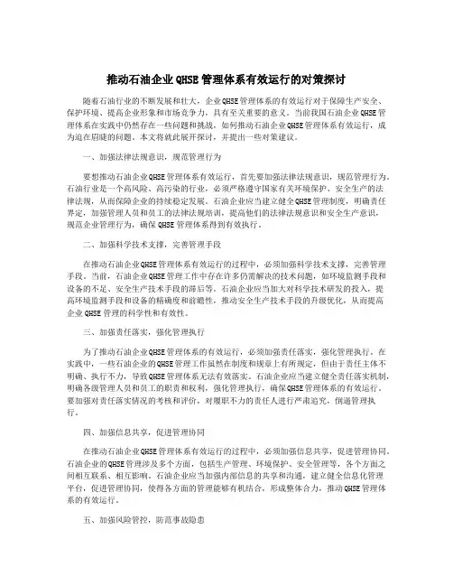 推动石油企业QHSE管理体系有效运行的对策探讨