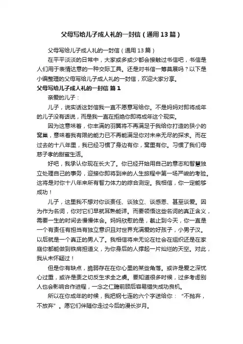 父母写给儿子成人礼的一封信（通用13篇）