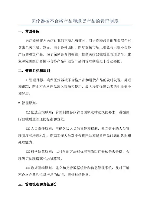 医疗器械不合格产品和退货产品的管理制度