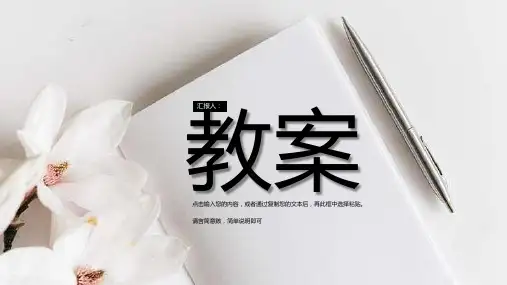 白色简约大学讲师教学教案计划PPT模板课件