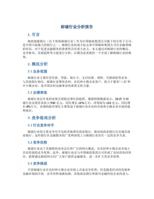 邮储行业分析报告
