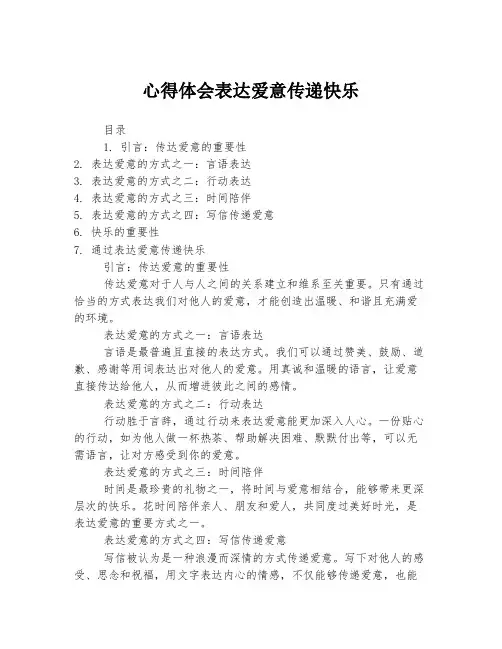 心得体会表达爱意传递快乐