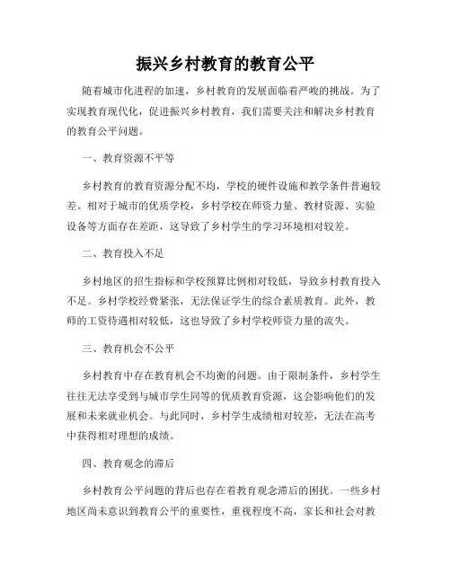 振兴乡村教育的教育公平