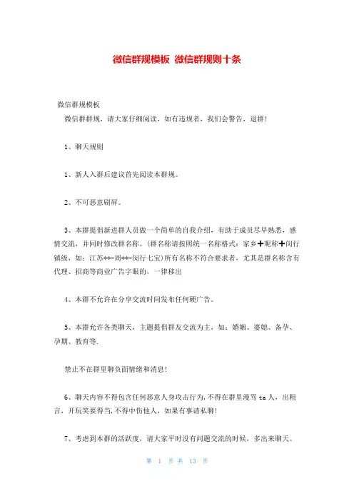 微信群规模板 微信群规则十条