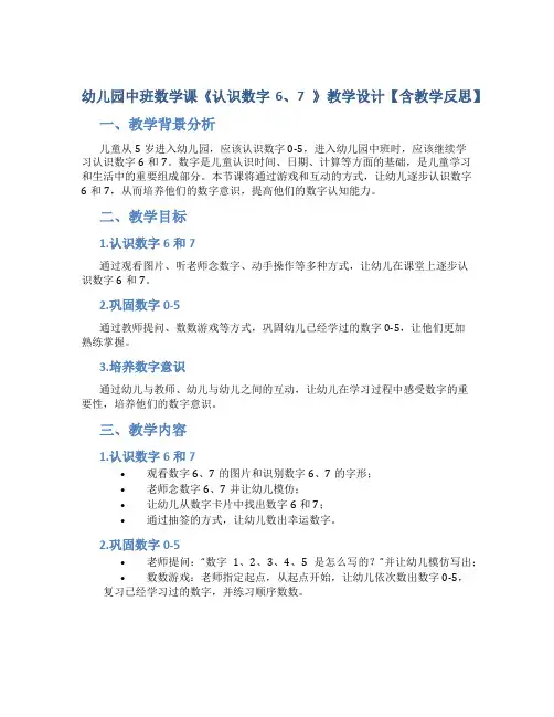 幼儿园中班数学课《认识数字6、7 》教学设计【含教学反思】