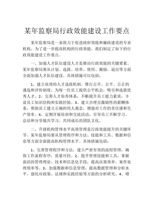 某年监察局行政效能建设工作要点