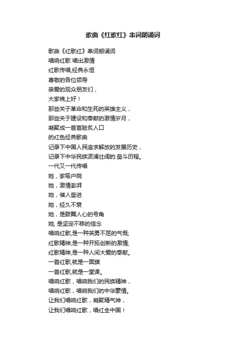 歌曲《红歌红》串词朗诵词