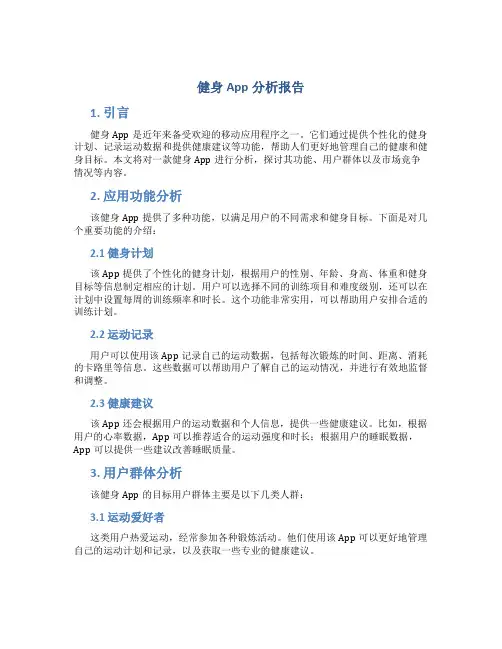 健身app分析报告