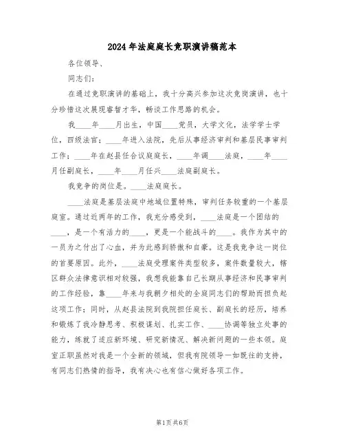 2024年法庭庭长竞职演讲稿范本(3篇)