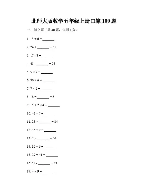 北师大版数学五年级上册口算100题