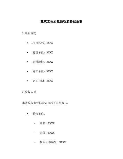 建筑工程质量验收监督记录表