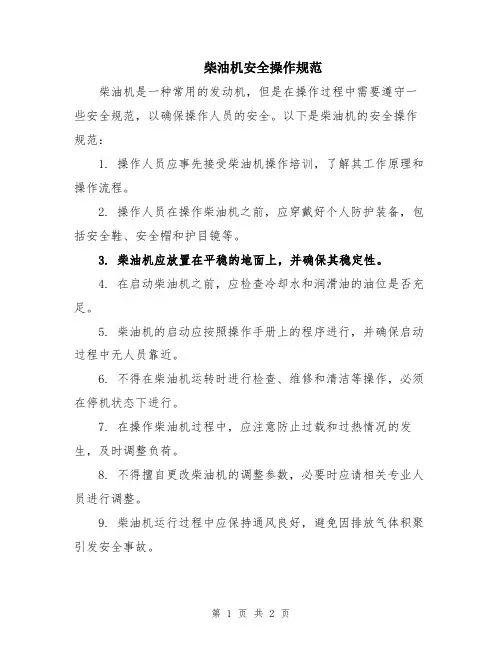 柴油机安全操作规范