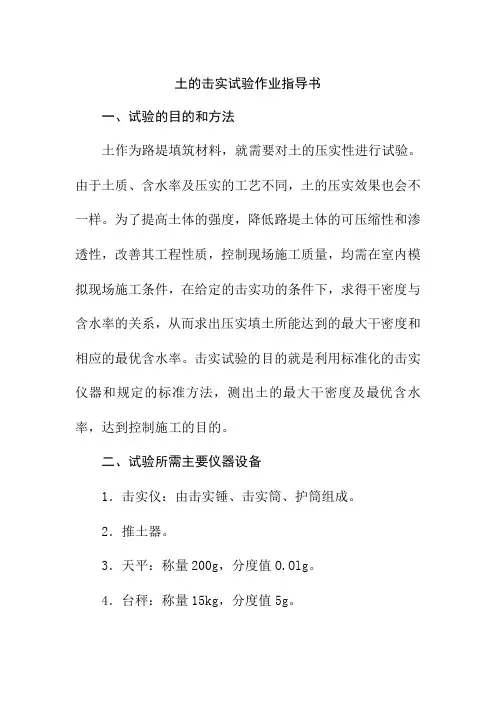 土的击实试验作业指导书