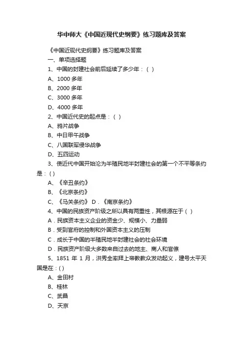 华中师大《中国近现代史纲要》练习题库及答案