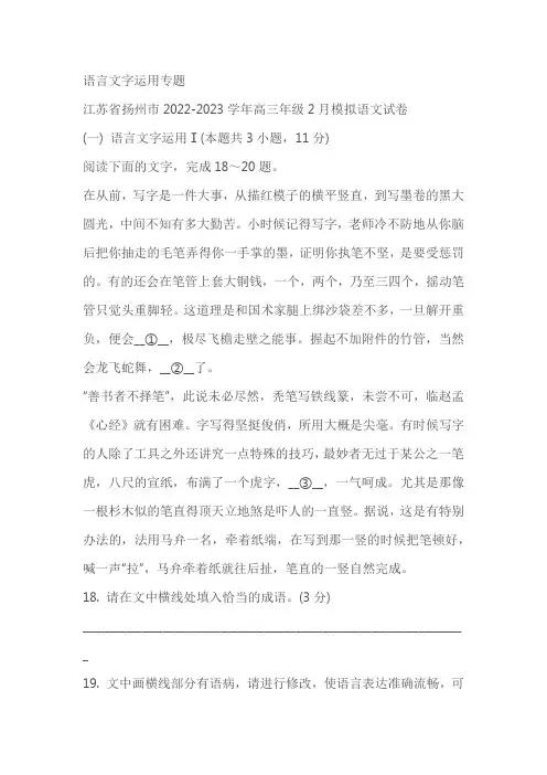 江苏省部分地区2023届高三2月语文试卷分类汇编：语言文字运用专题(含答案)