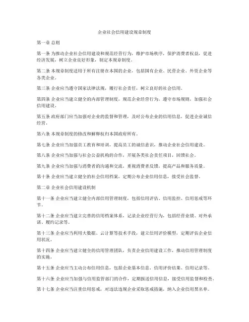 企业社会信用建设规章制度