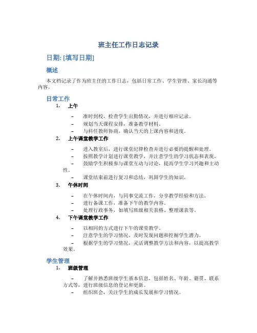 班主任工作日志记录