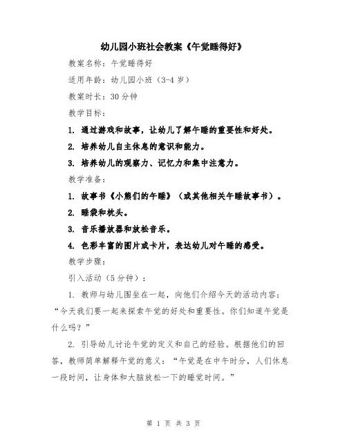 幼儿园小班社会教案《午觉睡得好》