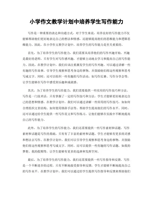 小学作文教学计划中培养学生写作能力