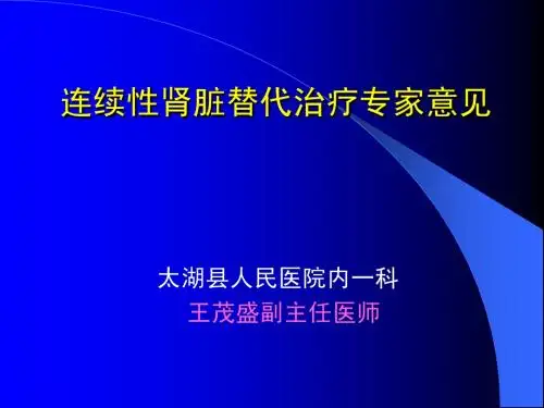 连续性肾脏替代治疗专家意见