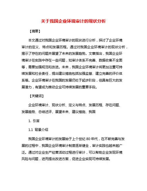 关于我国企业环境审计的现状分析