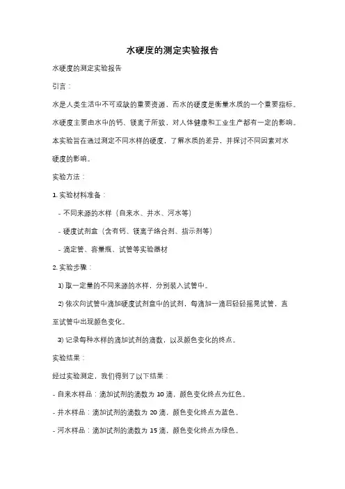 水硬度的测定实验报告