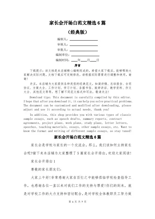 家长会开场白范文精选6篇