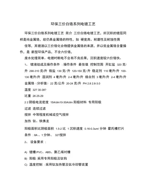 环保三价白铬系列电镀工艺