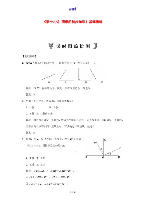 浙江省永嘉县桥下镇瓯渠中学2014届中考数学总复习《第十九讲 图形的初步知识》基础演练 新人教版