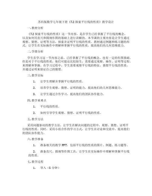 苏科版数学七年级下册《7.2 探索平行线的性质》教学设计