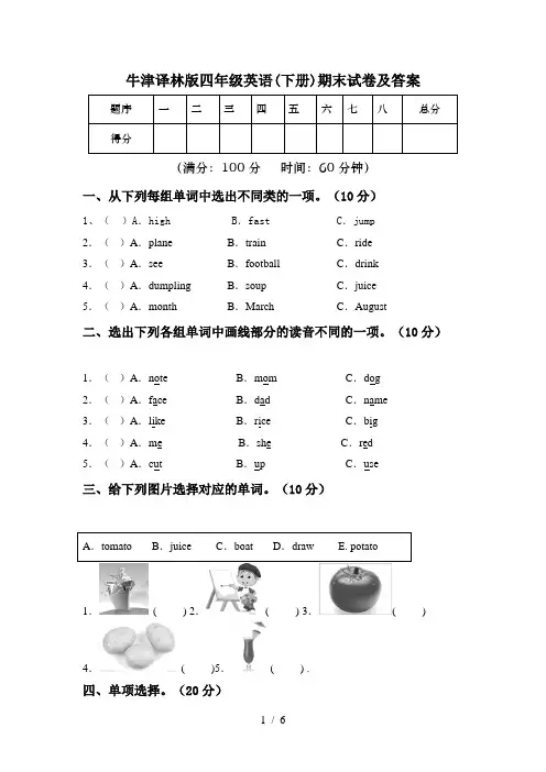牛津译林版四年级英语(下册)期末试卷及答案