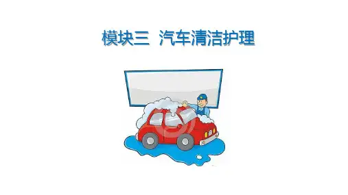汽车清洁护理