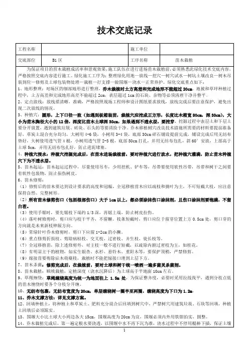绿化种植技术交底