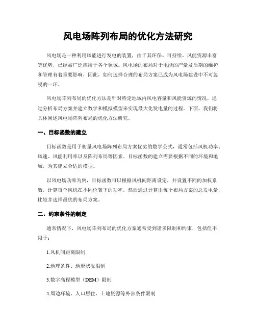 风电场阵列布局的优化方法研究