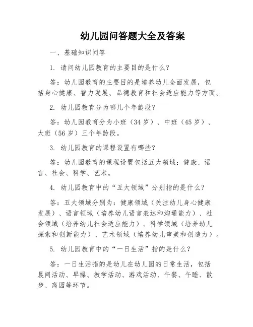 幼儿园问答题大全及答案