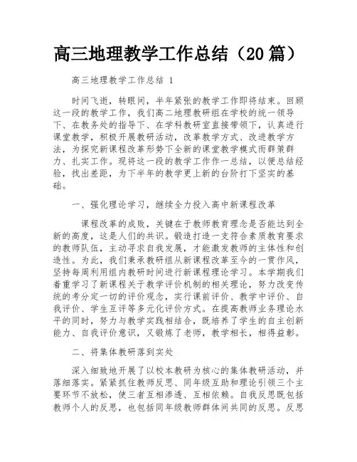 高三地理教学工作总结(20篇)