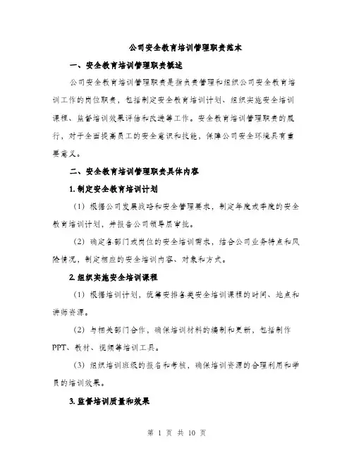 公司安全教育培训管理职责范本（三篇）