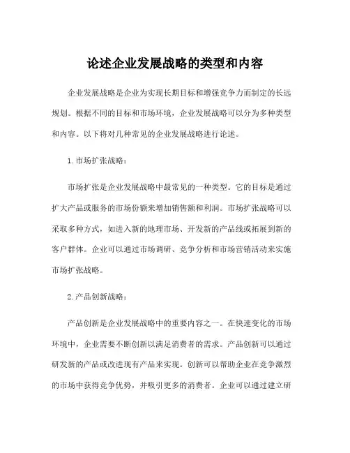 论述企业发展战略的类型和内容