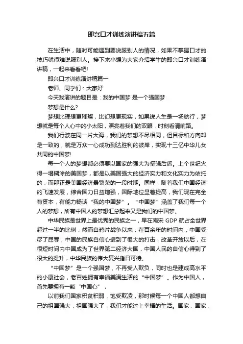 即兴口才训练演讲稿五篇